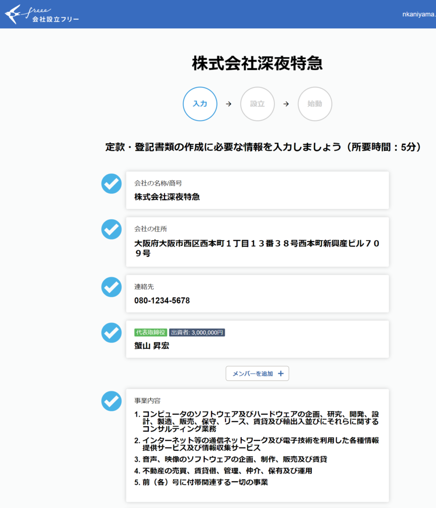 Freeeではやくかんたんに会社設立する方法 蟹山昇宏税理士事務所