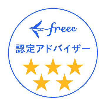 freee認定アドバイザー★5つ（最上位ランク）