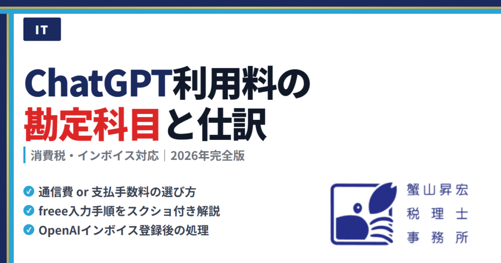 ChatGPT利用料の勘定科目と仕訳ガイド