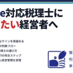 税理士をクラウド会計対応に変えたい経営者へ｜蟹山昇宏税理士事務所