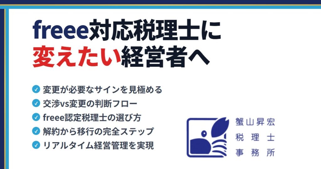 税理士をクラウド会計対応に変えたい経営者へ|蟹山昇宏税理士事務所
