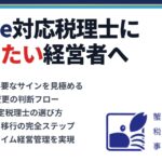 税理士をクラウド会計対応に変えたい経営者へ｜蟹山昇宏税理士事務所