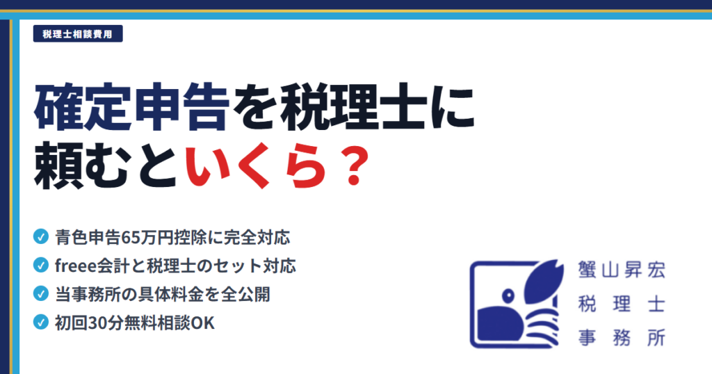 税理士に確定申告を頼むといくら？青色申告65万円控除の費用相場【2026年版】｜蟹山昇宏税理士事務所