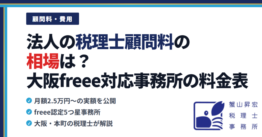 法人の税理士顧問料の相場は？大阪freee対応事務所の料金表を公開
