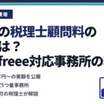 法人の税理士顧問料の相場は？大阪freee対応事務所の料金表を公開