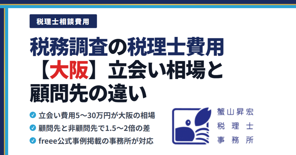 税務調査の税理士費用【大阪】立会い相場と顧問先の違い
