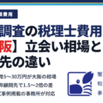 税務調査の税理士費用【大阪】立会い相場と顧問先の違い