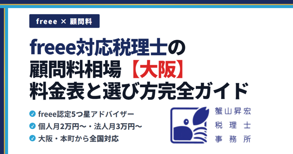 freee対応税理士の顧問料相場【大阪】料金表と選び方完全ガイド