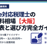 freee対応税理士の顧問料相場【大阪】料金表と選び方完全ガイド