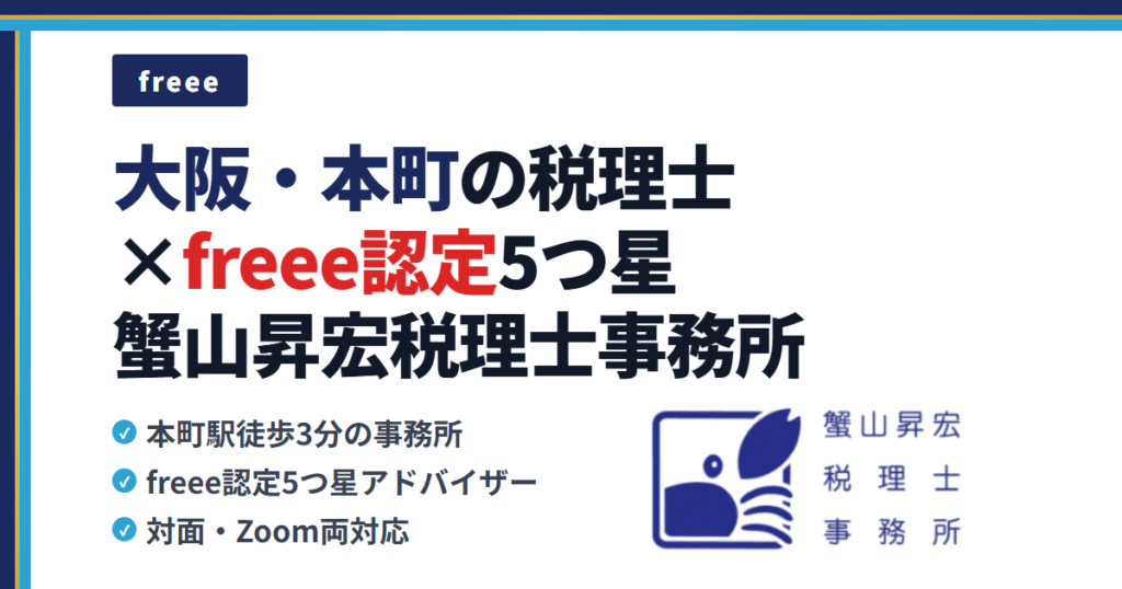 大阪・本町の税理士×freee認定5つ星｜蟹山昇宏税理士事務所