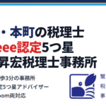 大阪・本町の税理士×freee認定5つ星｜蟹山昇宏税理士事務所