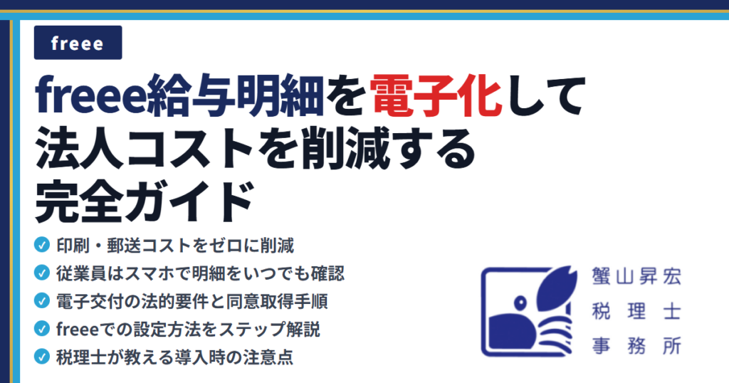 freee給与明細を電子化して法人コストを削減する完全ガイド|蟹山昇宏税理士事務所