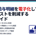 freee給与明細を電子化して法人コストを削減する完全ガイド｜蟹山昇宏税理士事務所