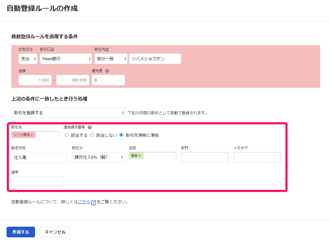 freee会計の自動登録ルール作成画面(取引先・勘定科目・税区分・品目を指定し、条件に合致する取引を自動で仕訳登録するfreee機能)