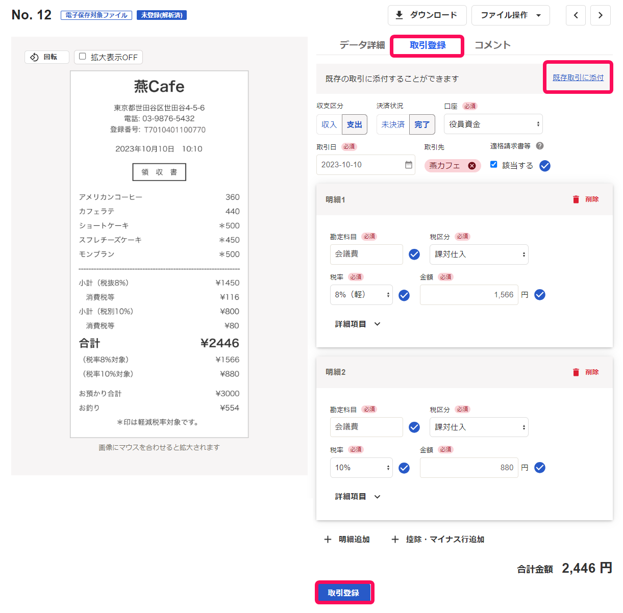 freee会計の受信書類詳細画面・取引登録タブ：領収書PDFから取引日・取引先・勘定科目・税区分・軽減税率8%/10%を自動振り分けして取引登録（電子帳簿保存法・インボイス制度・軽減税率対応）
