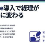 freee導入で経理が劇的に変わる｜蟹山昇宏税理士事務所