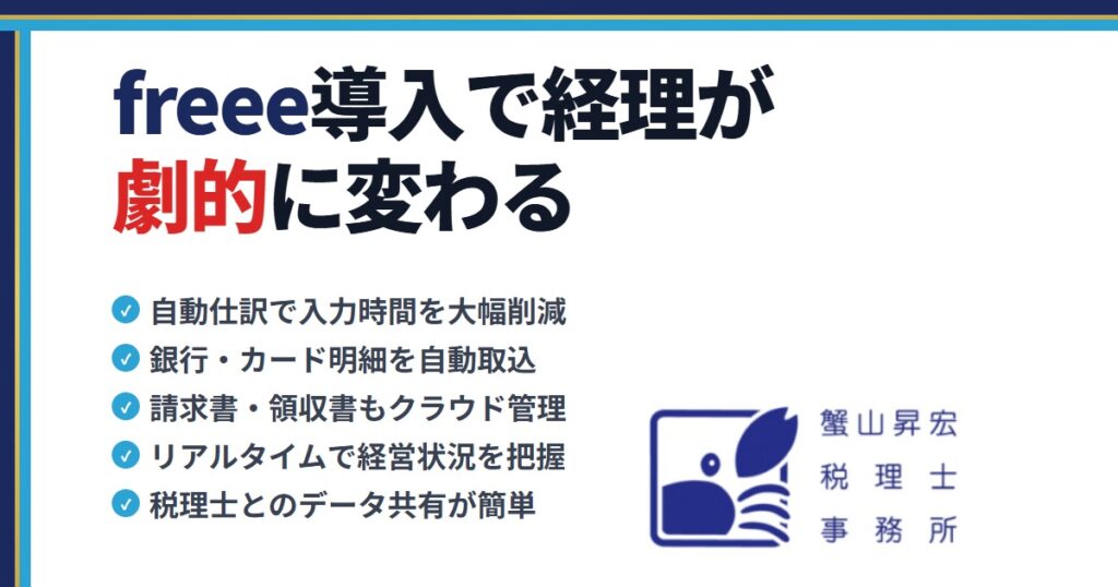 freee導入で経理が劇的に変わる｜蟹山昇宏税理士事務所