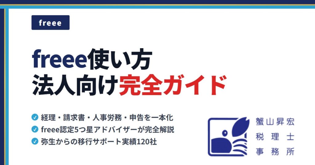 freee使い方・法人向け完全ガイド|蟹山昇宏税理士事務所