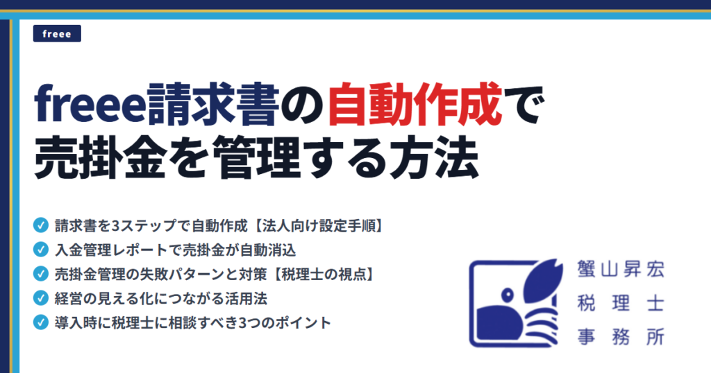 freee請求書の自動作成で売掛金を管理する方法｜蟹山昇宏税理士事務所