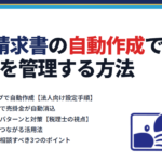 freee請求書の自動作成で売掛金を管理する方法｜蟹山昇宏税理士事務所