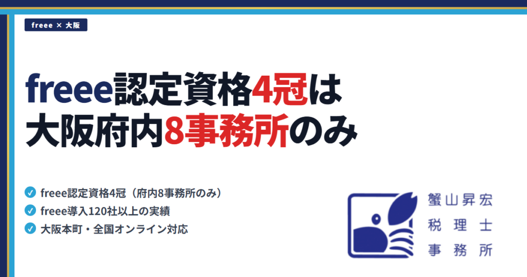 freee認定資格4冠の税理士事務所｜大阪本町の蟹山昇宏税理士事務所