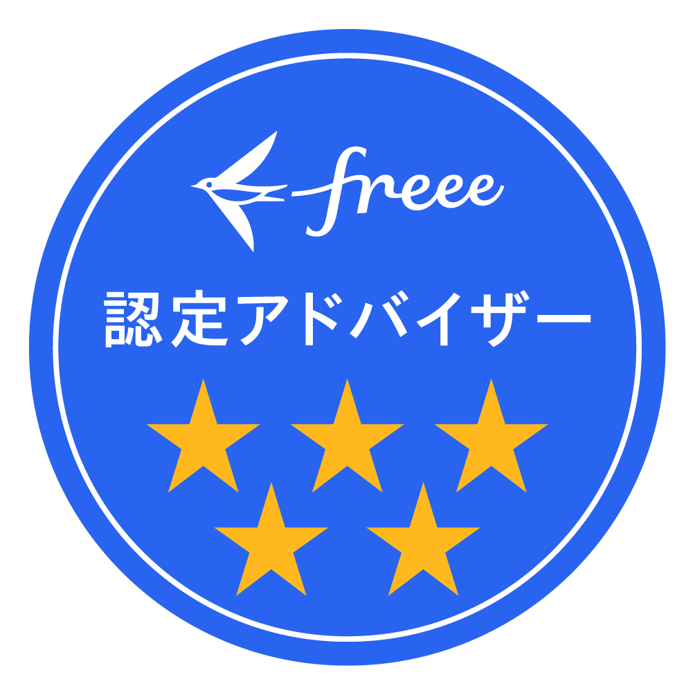 freee認定アドバイザー5つ星