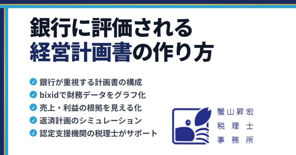 銀行に評価される経営計画書の作り方｜蟹山昇宏税理士事務所
