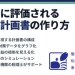 銀行に評価される経営計画書の作り方｜蟹山昇宏税理士事務所