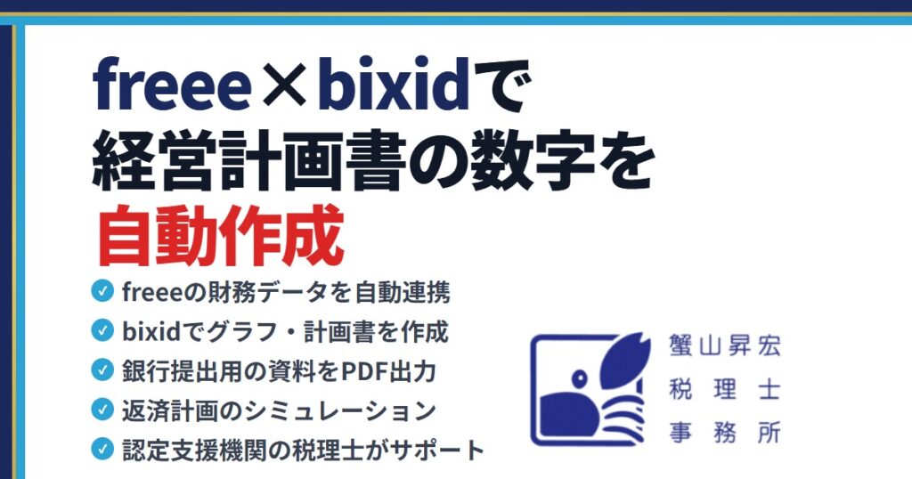 中小企業が銀行融資を受けやすくなる経営計画書の書き方｜蟹山昇宏税理士事務所
