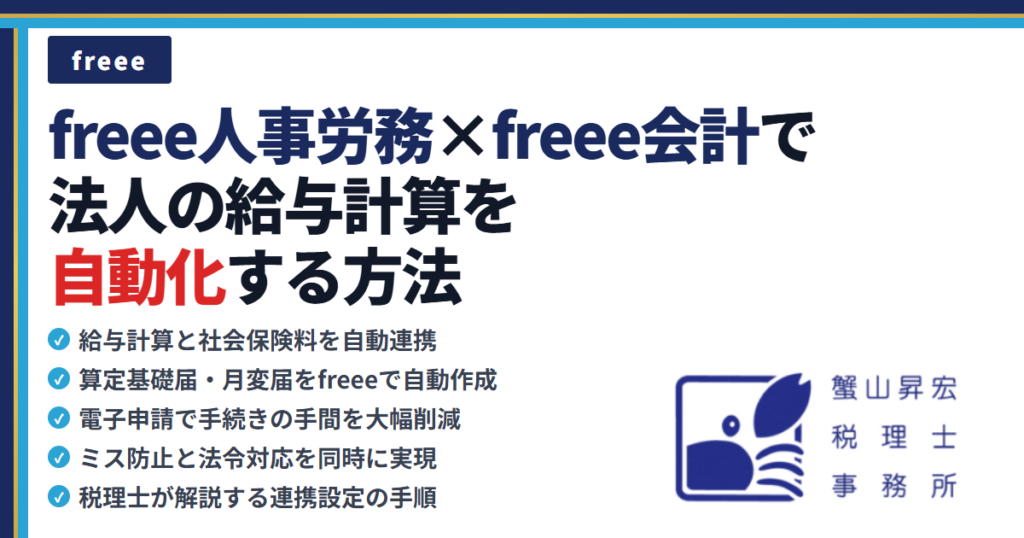 freee人事労務×freee会計で法人の給与計算を自動化する方法｜蟹山昇宏税理士事務所