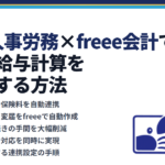 freee人事労務×freee会計で法人の給与計算を自動化する方法｜蟹山昇宏税理士事務所