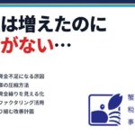 資金繰りを改善する5つの方法｜蟹山昇宏税理士事務所