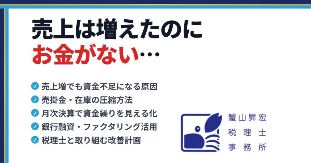 資金繰りを改善する5つの方法｜蟹山昇宏税理士事務所