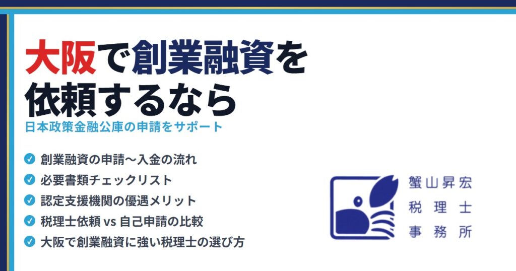 大阪で創業融資を依頼するなら|蟹山昇宏税理士事務所