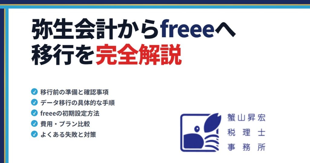 弥生会計からfreeeへの移行を税理士が完全解説｜蟹山昇宏税理士事務所