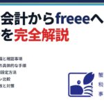 弥生会計からfreeeへの移行を税理士が完全解説｜蟹山昇宏税理士事務所