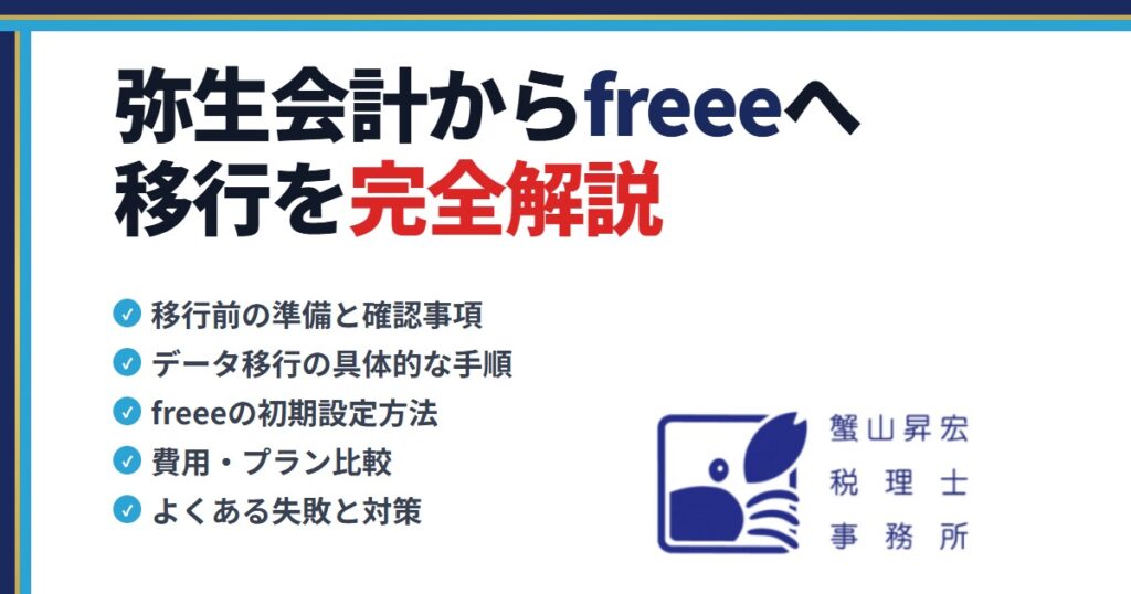 弥生会計からfreeeへの移行を税理士が完全解説｜蟹山昇宏税理士事務所