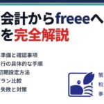 弥生会計からfreeeへの移行を税理士が完全解説｜蟹山昇宏税理士事務所