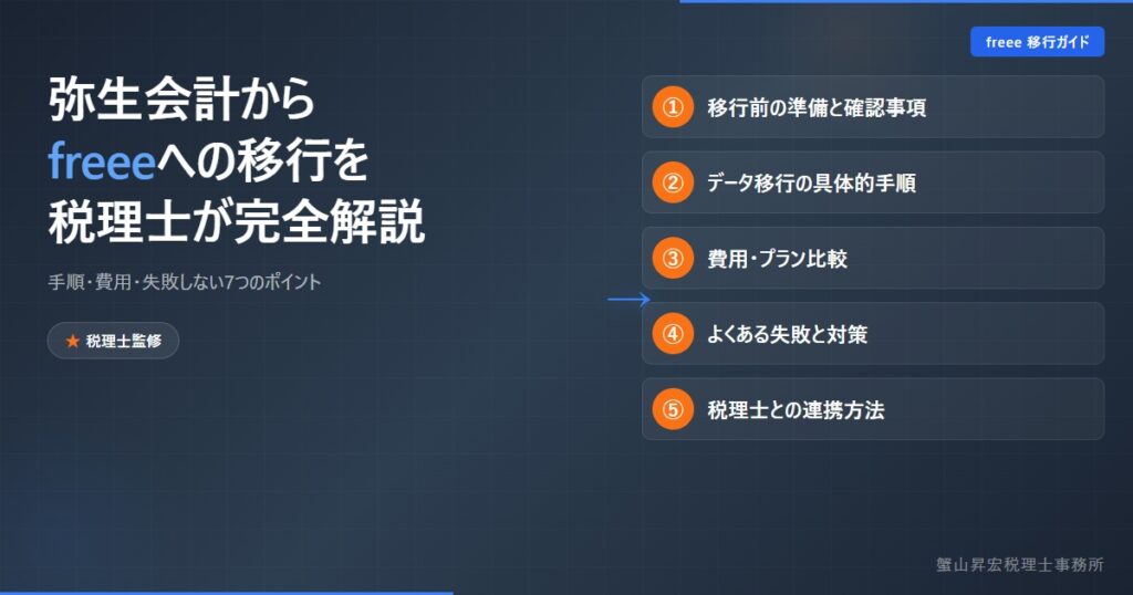 弥生会計からfreeeへの移行を税理士が完全解説｜手順・費用・7つのポイント｜蟹山昇宏税理士事務所