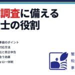 税務調査に備える税理士の役割｜蟹山昇宏税理士事務所