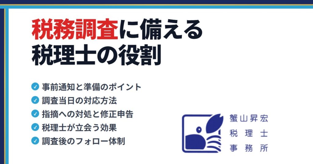 税務調査に備える税理士の役割｜蟹山昇宏税理士事務所