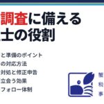 税務調査に備える税理士の役割｜蟹山昇宏税理士事務所