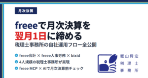 freeeで月次決算を翌月1日に締める税理士事務所が、自社運用フローを全公開