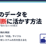 freeeのデータを経営判断に活かす方法｜月次分析で会社が変わる5つの視点