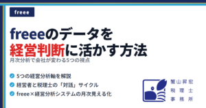 freeeのデータを経営判断に活かす方法｜月次分析で会社が変わる5つの視点