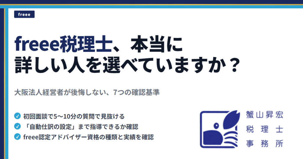 freee税理士の選び方｜大阪法人経営者が後悔しない7つの確認基準｜蟹山昇宏税理士事務所