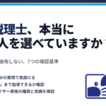 freee税理士の選び方｜大阪法人経営者が後悔しない7つの確認基準｜蟹山昇宏税理士事務所