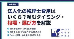 法人化（会社設立）の税理士費用はいくら？頼むタイミング・相場・選び方を大阪の税理士が解説