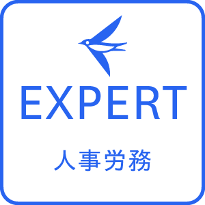 freee人事労務 エキスパート