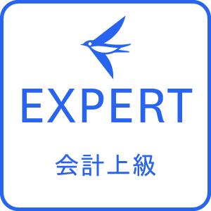 freee会計 上級エキスパート